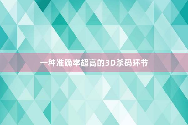 一种准确率超高的3D杀码环节
